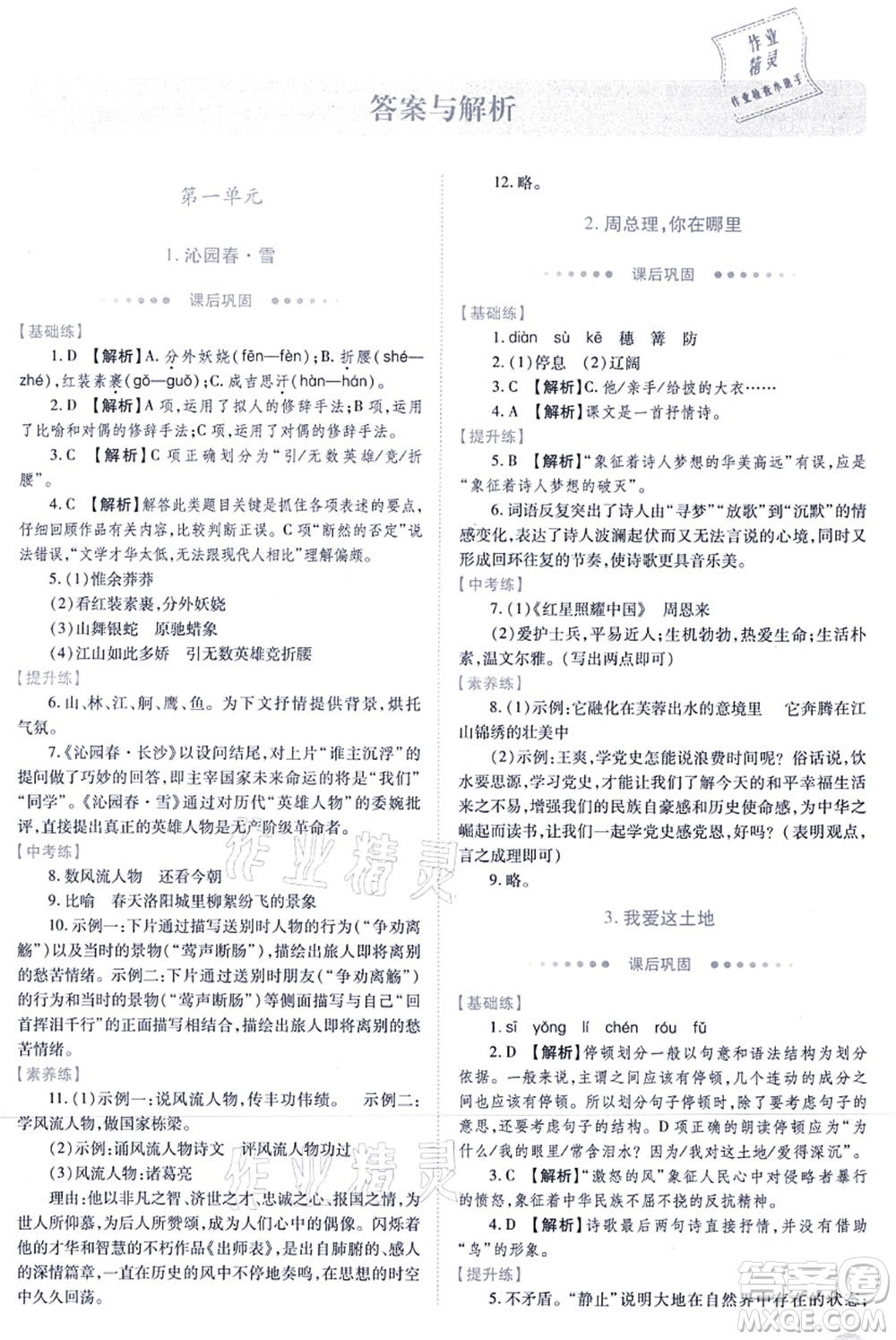 人民教育出版社2021績(jī)優(yōu)學(xué)案九年級(jí)語文上冊(cè)人教版答案