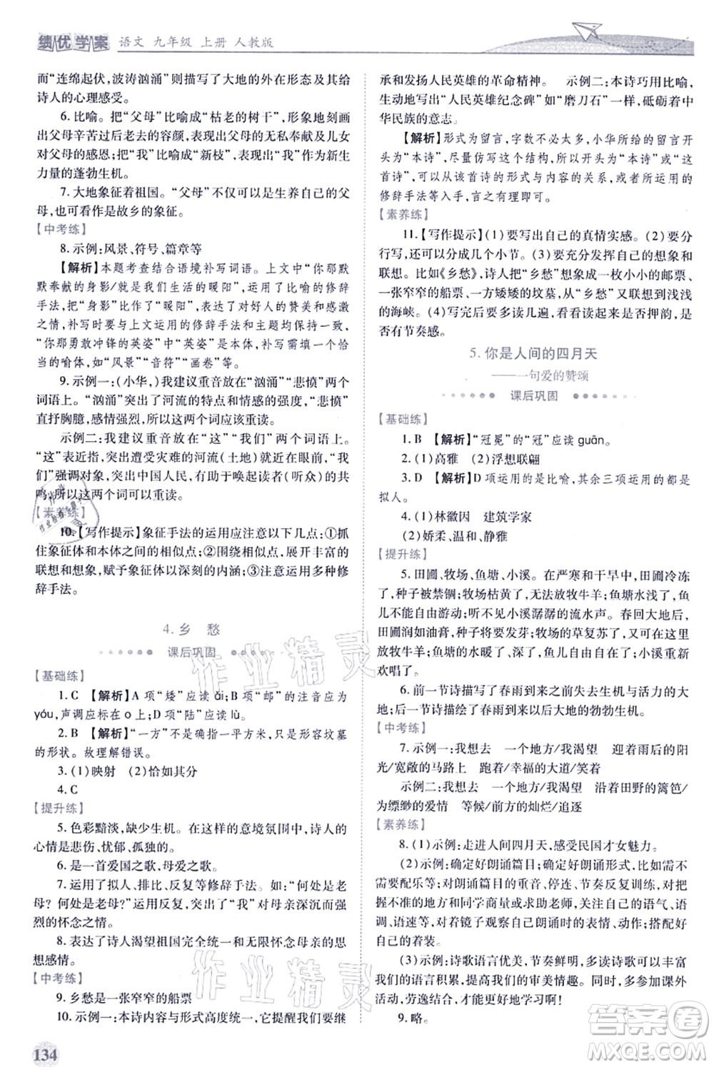 人民教育出版社2021績(jī)優(yōu)學(xué)案九年級(jí)語文上冊(cè)人教版答案