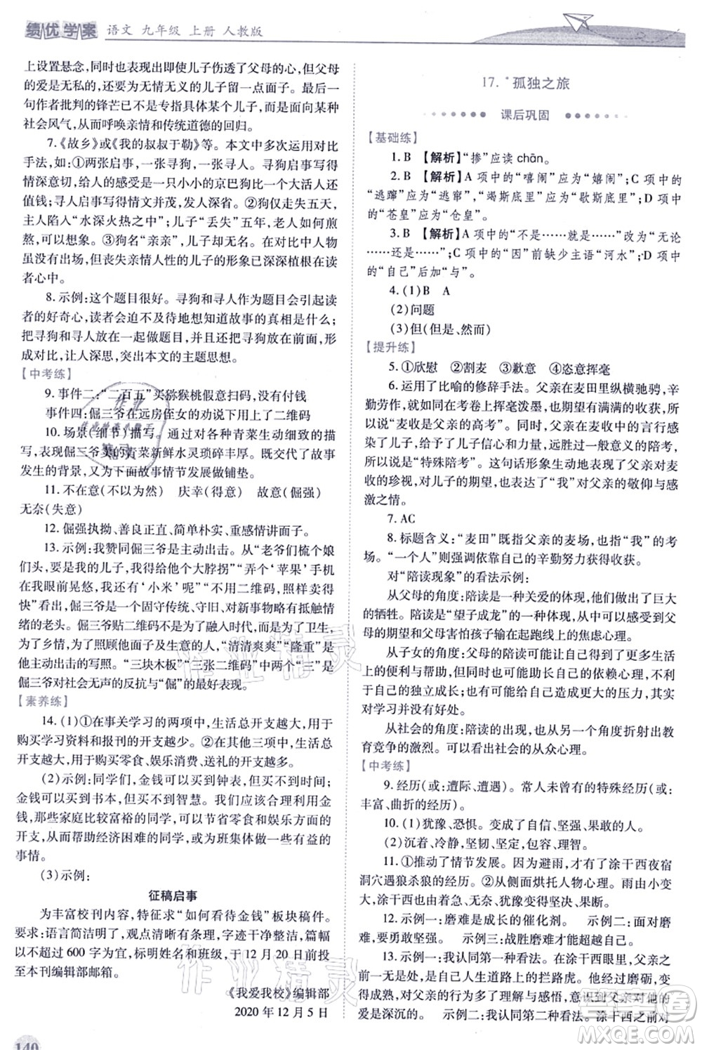 人民教育出版社2021績(jī)優(yōu)學(xué)案九年級(jí)語文上冊(cè)人教版答案