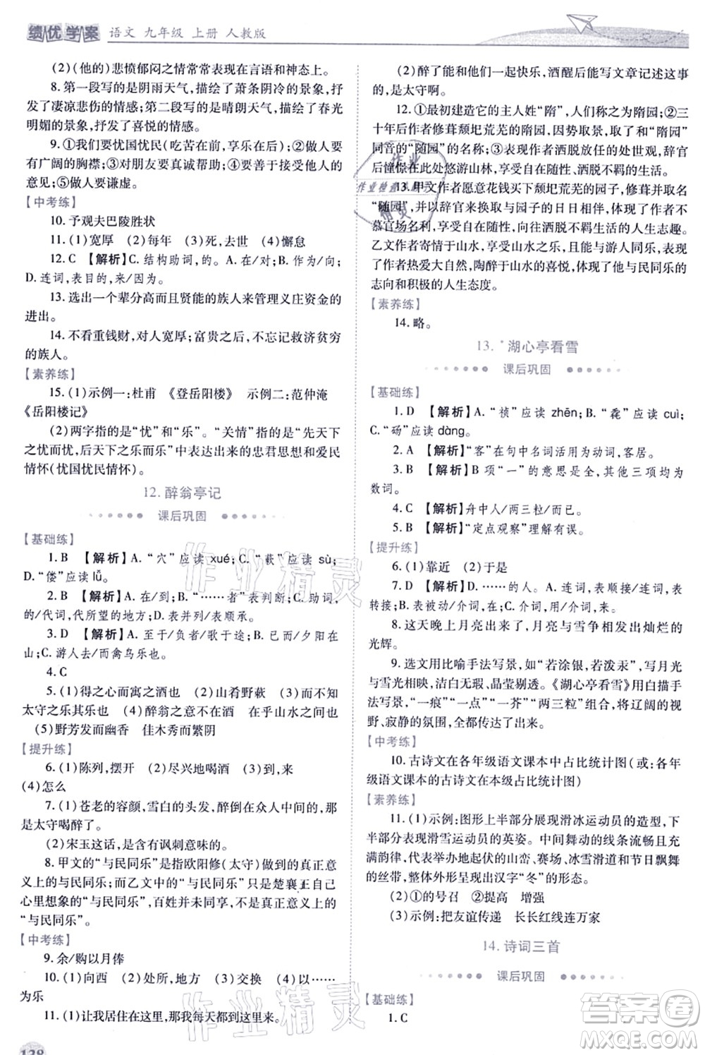 人民教育出版社2021績(jī)優(yōu)學(xué)案九年級(jí)語文上冊(cè)人教版答案