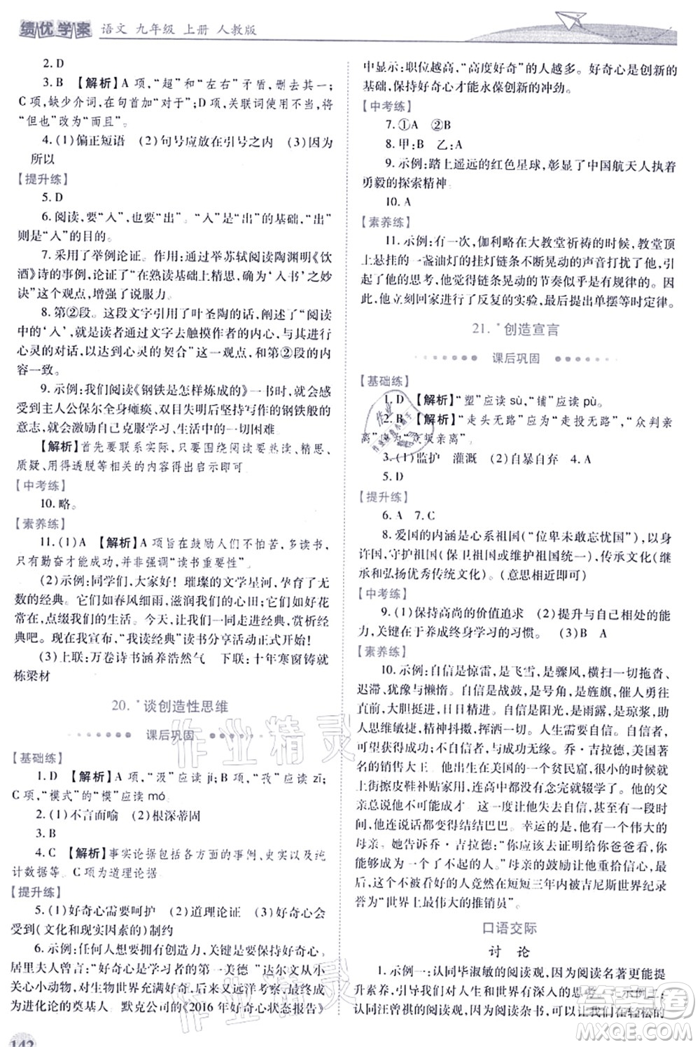 人民教育出版社2021績(jī)優(yōu)學(xué)案九年級(jí)語文上冊(cè)人教版答案