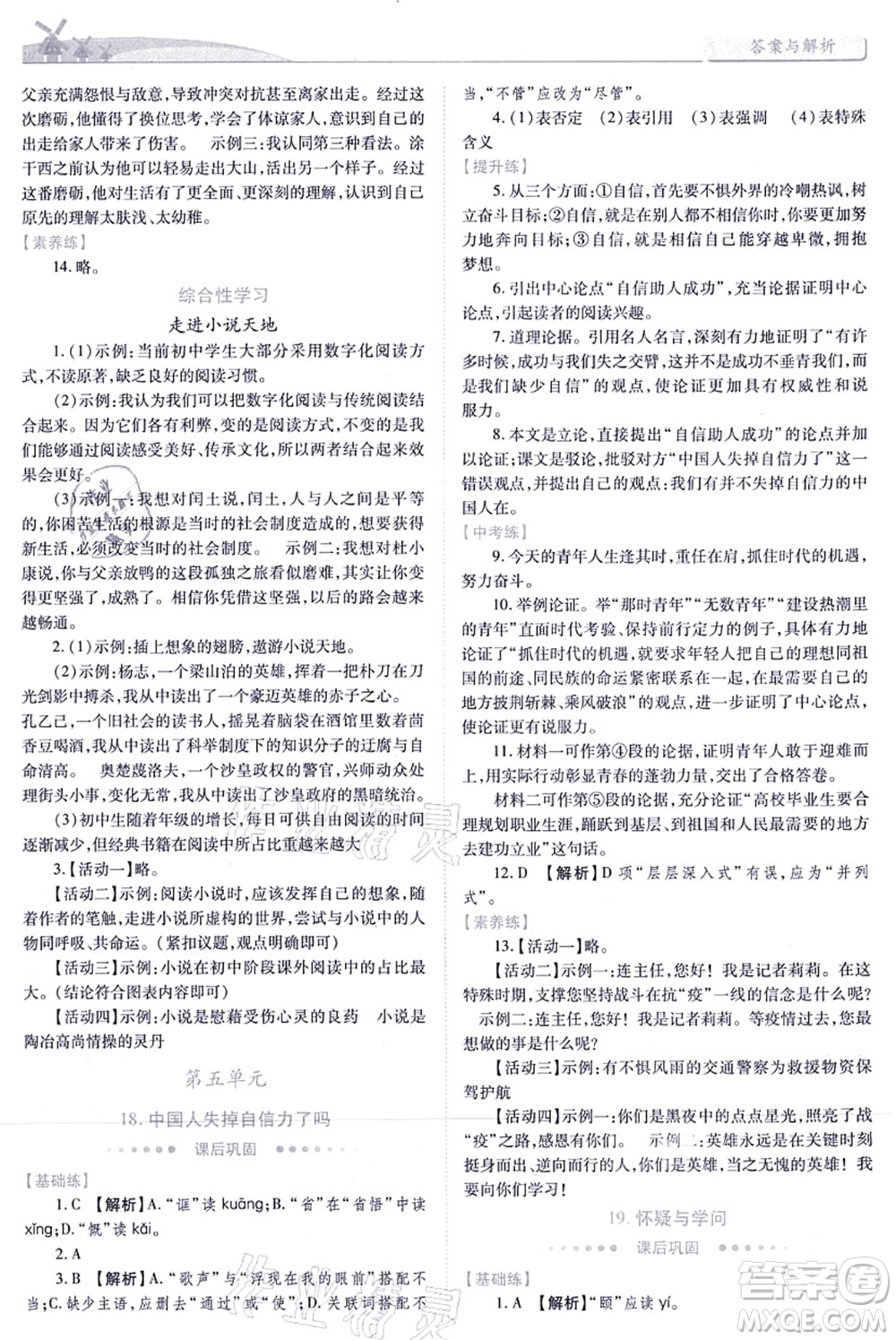 人民教育出版社2021績(jī)優(yōu)學(xué)案九年級(jí)語文上冊(cè)人教版答案