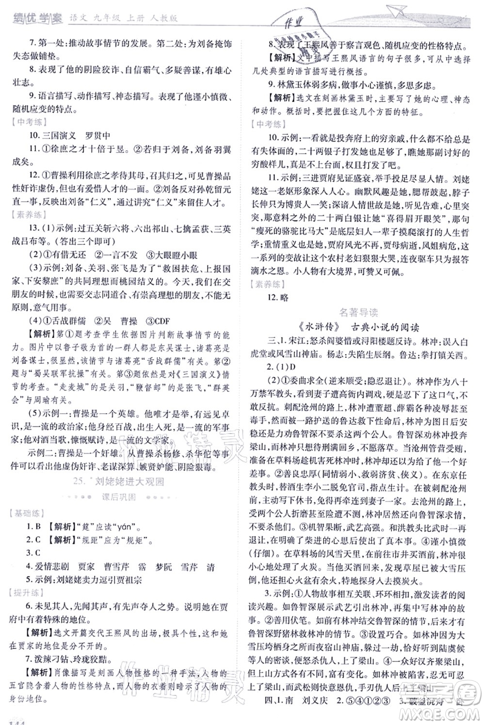 人民教育出版社2021績(jī)優(yōu)學(xué)案九年級(jí)語文上冊(cè)人教版答案