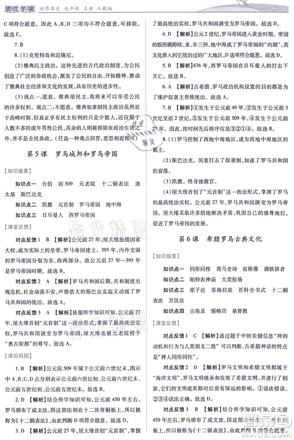 人民教育出版社2021績(jī)優(yōu)學(xué)案九年級(jí)歷史上冊(cè)人教版答案