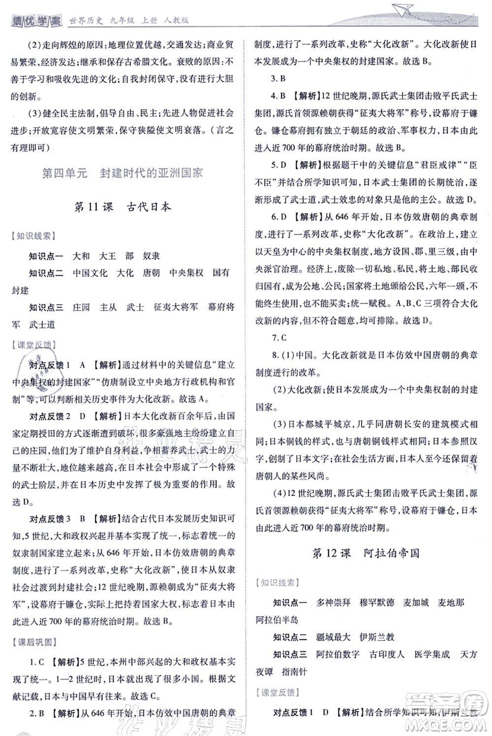 人民教育出版社2021績(jī)優(yōu)學(xué)案九年級(jí)歷史上冊(cè)人教版答案