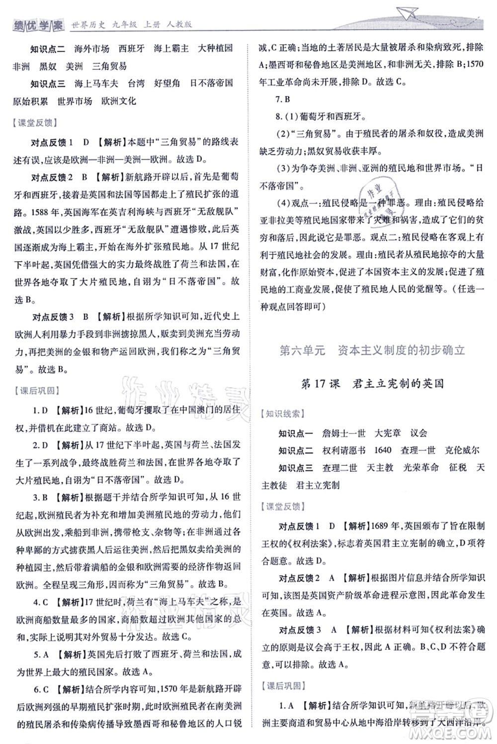 人民教育出版社2021績(jī)優(yōu)學(xué)案九年級(jí)歷史上冊(cè)人教版答案