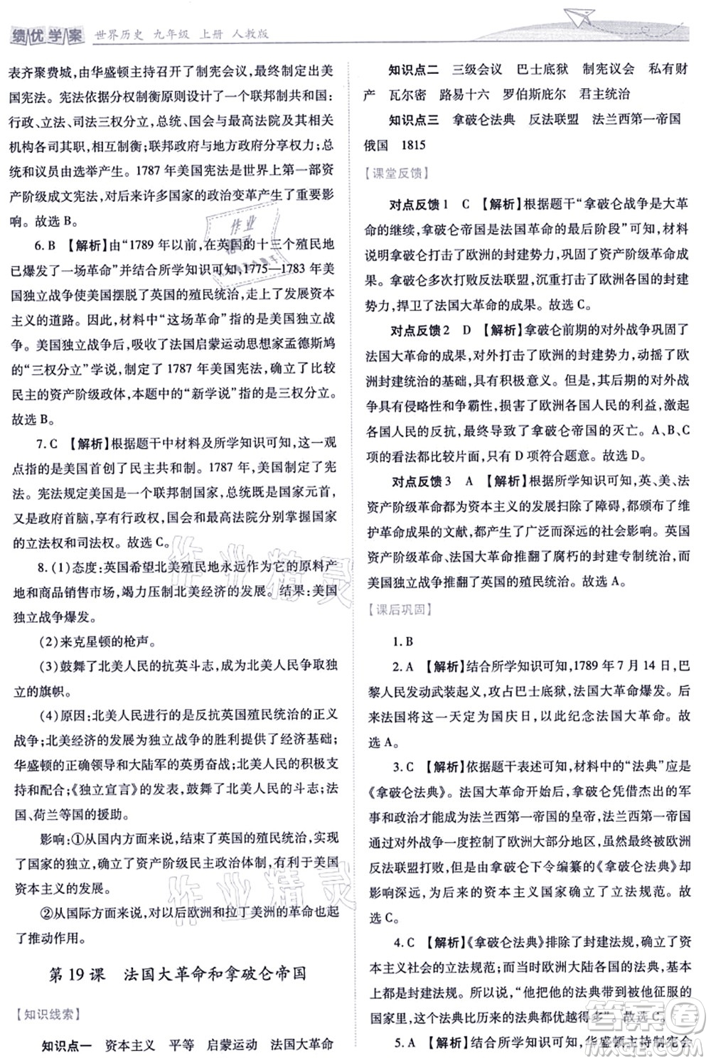 人民教育出版社2021績(jī)優(yōu)學(xué)案九年級(jí)歷史上冊(cè)人教版答案