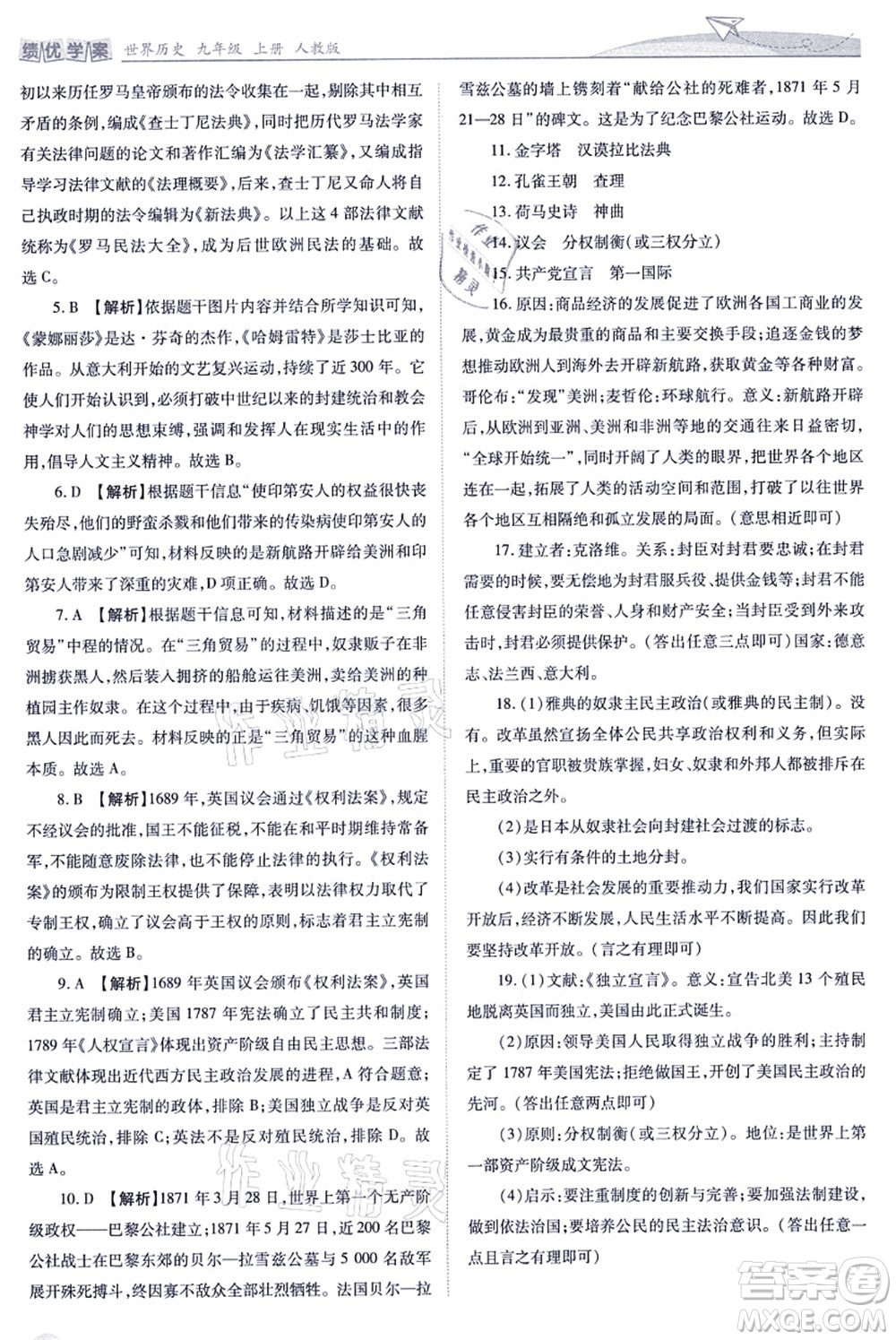 人民教育出版社2021績(jī)優(yōu)學(xué)案九年級(jí)歷史上冊(cè)人教版答案