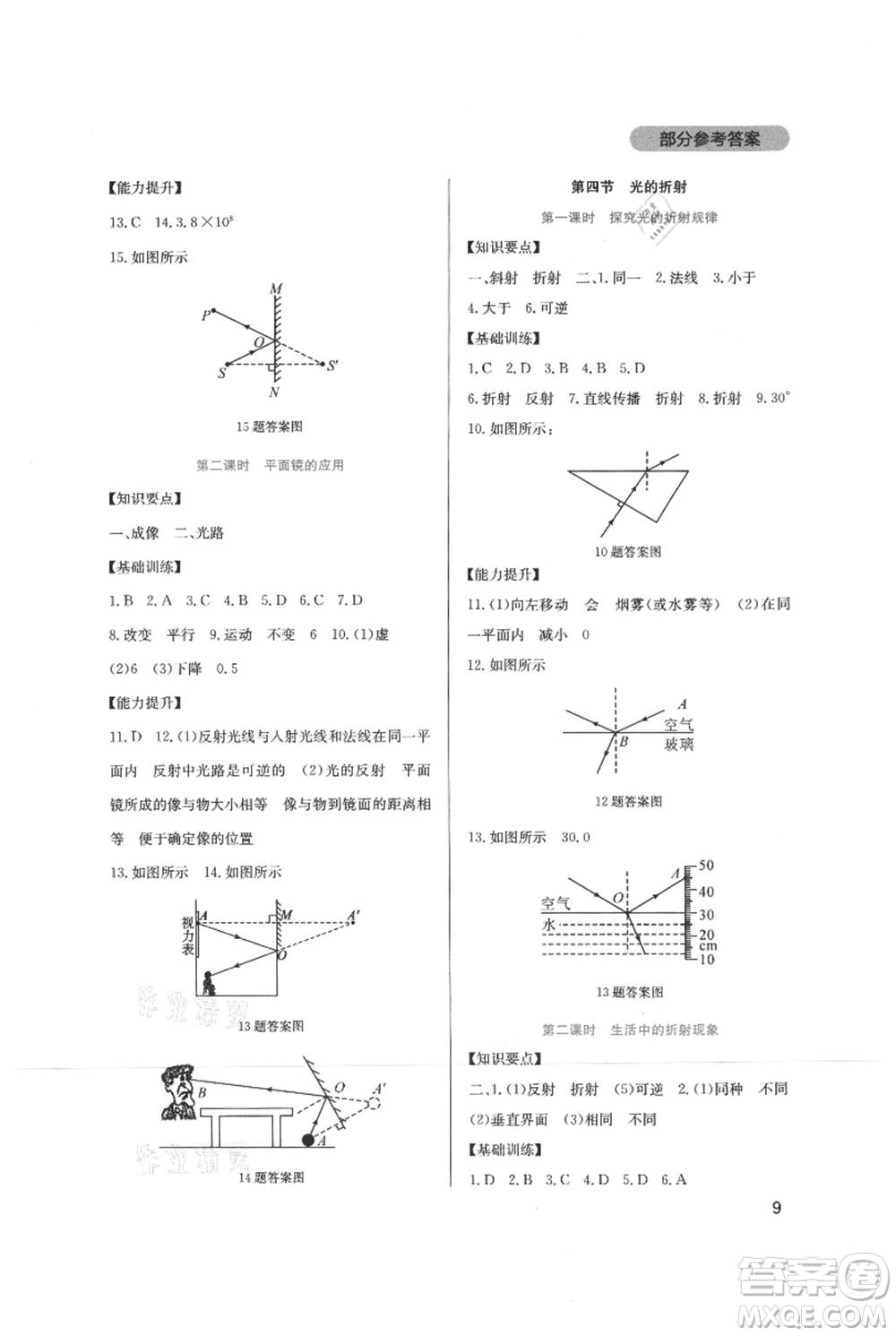 四川教育出版社2021新課程實(shí)踐與探究叢書(shū)八年級(jí)上冊(cè)物理教科版參考答案