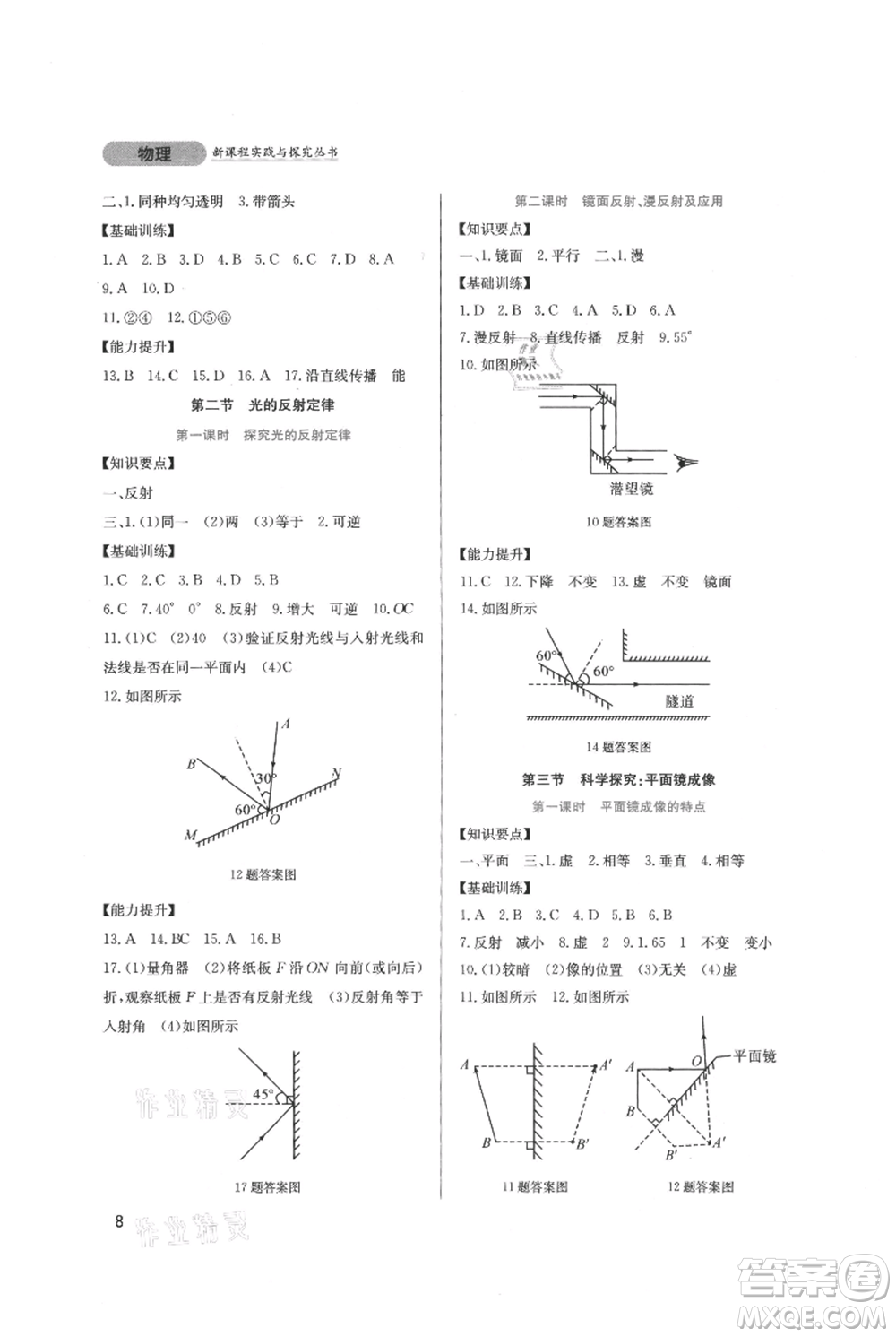 四川教育出版社2021新課程實(shí)踐與探究叢書(shū)八年級(jí)上冊(cè)物理教科版參考答案