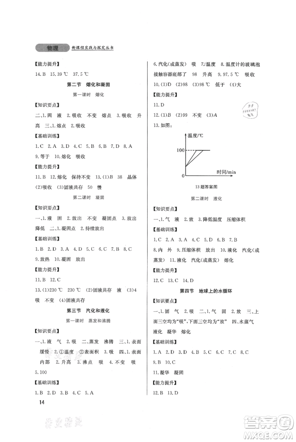 四川教育出版社2021新課程實(shí)踐與探究叢書(shū)八年級(jí)上冊(cè)物理教科版參考答案