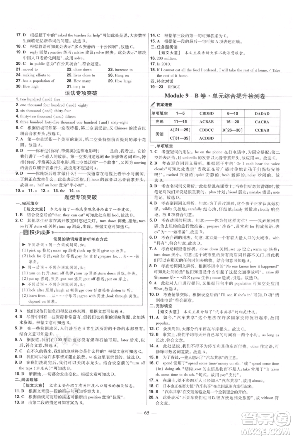 延邊教育出版社2021金考卷活頁(yè)題選初中同步單元雙測(cè)卷八年級(jí)上冊(cè)英語(yǔ)外研版參考答案