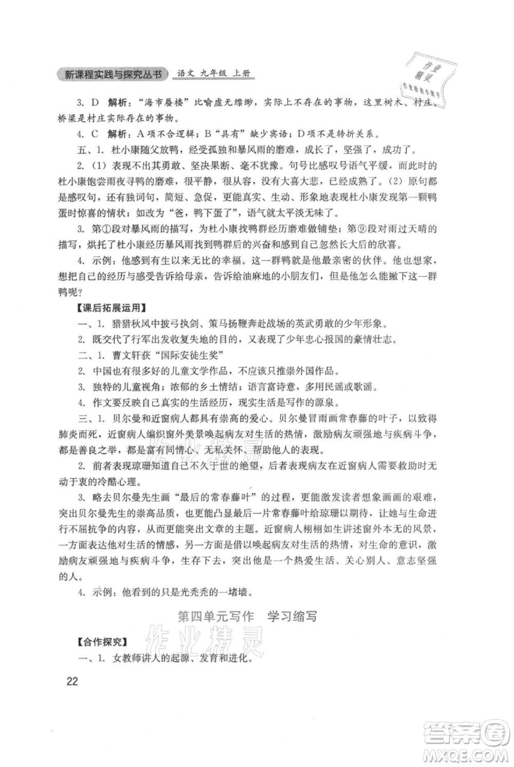 四川教育出版社2021新課程實踐與探究叢書九年級上冊語文人教版參考答案