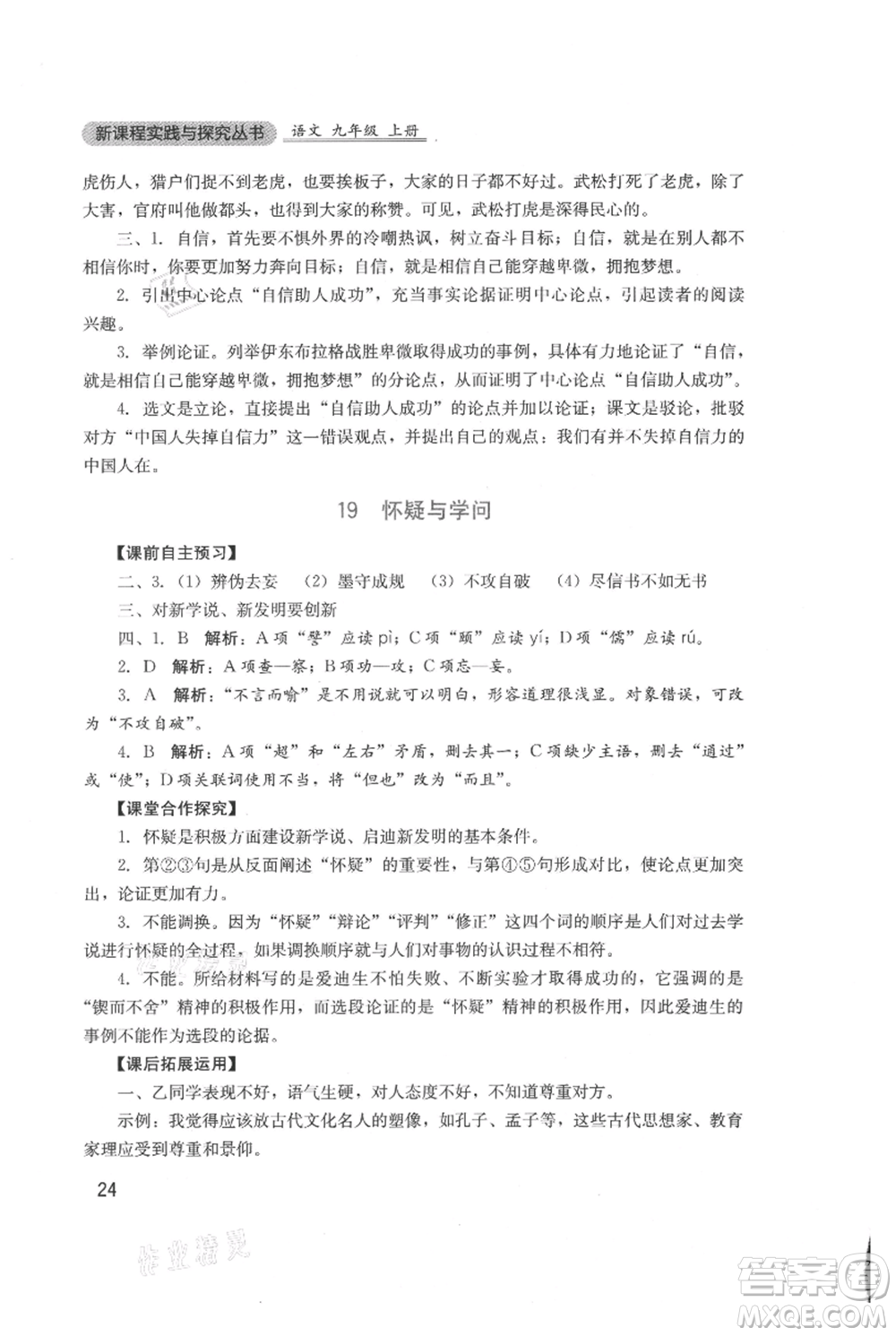 四川教育出版社2021新課程實踐與探究叢書九年級上冊語文人教版參考答案