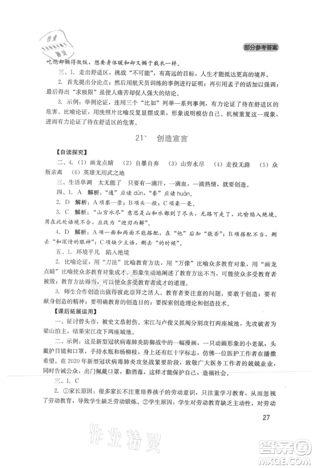 四川教育出版社2021新課程實踐與探究叢書九年級上冊語文人教版參考答案