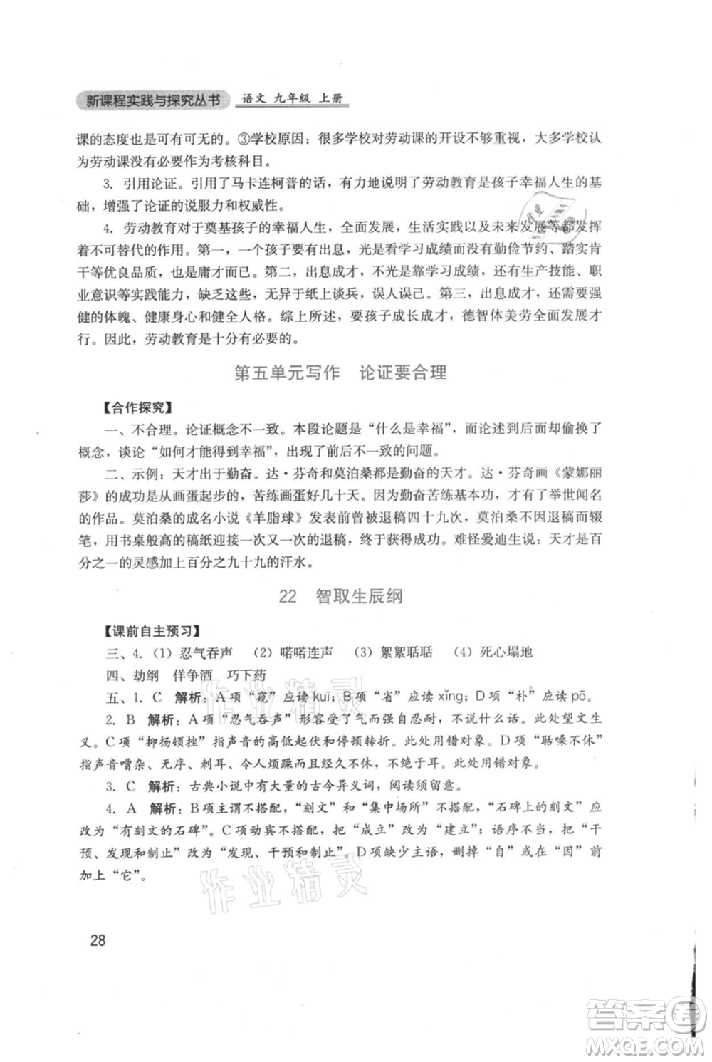 四川教育出版社2021新課程實踐與探究叢書九年級上冊語文人教版參考答案