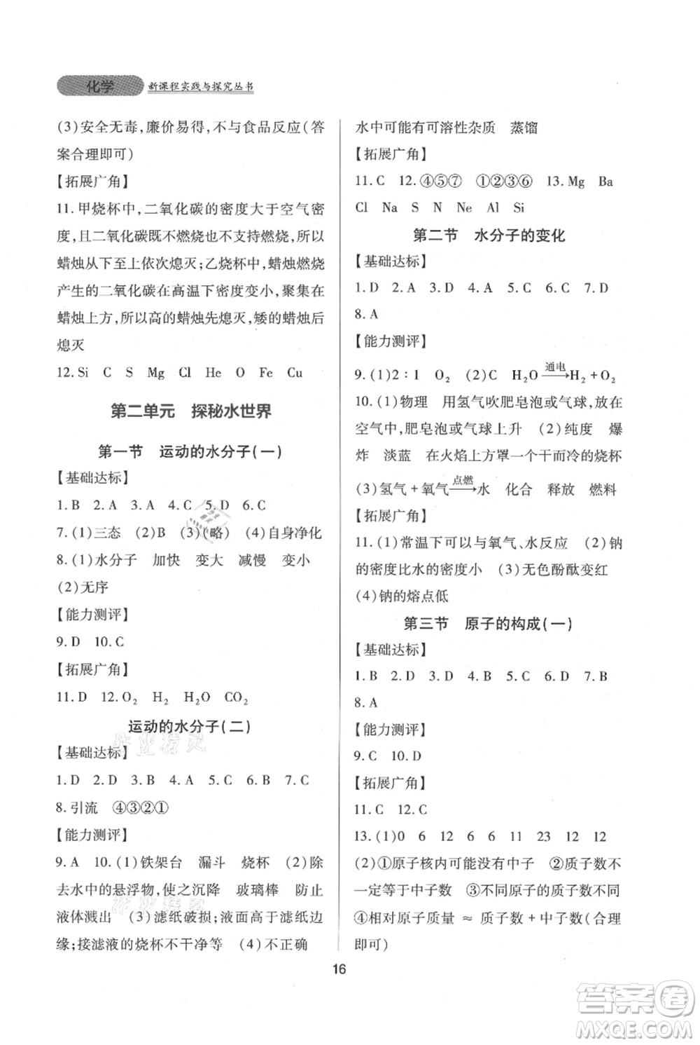 四川教育出版社2021新課程實踐與探究叢書九年級上冊化學山東教育版參考答案