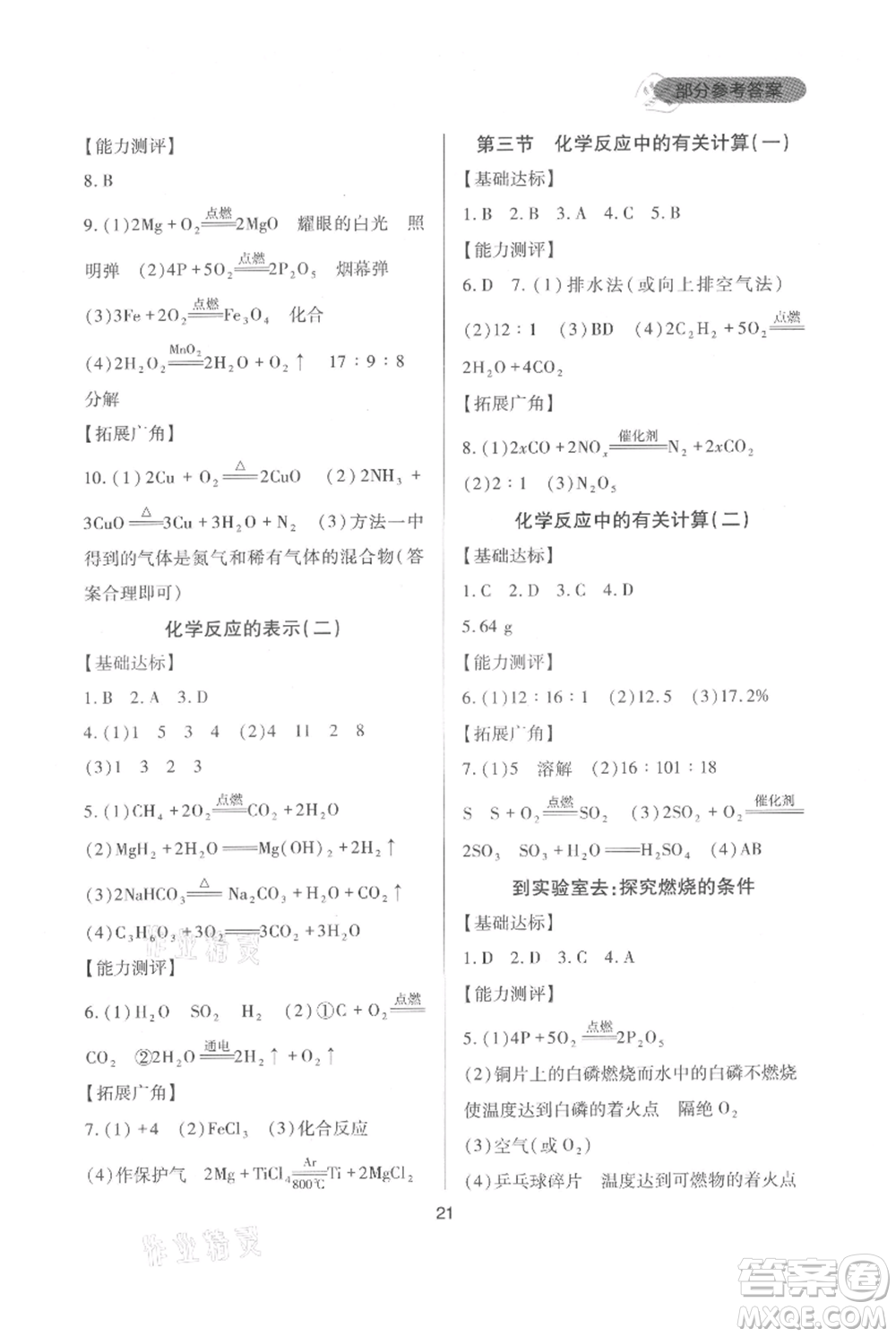 四川教育出版社2021新課程實踐與探究叢書九年級上冊化學山東教育版參考答案