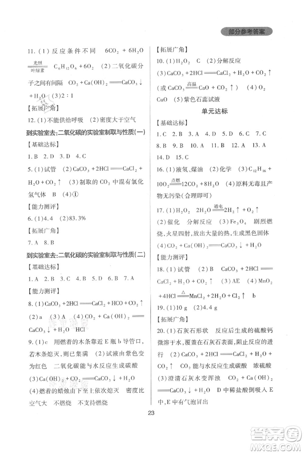 四川教育出版社2021新課程實踐與探究叢書九年級上冊化學山東教育版參考答案