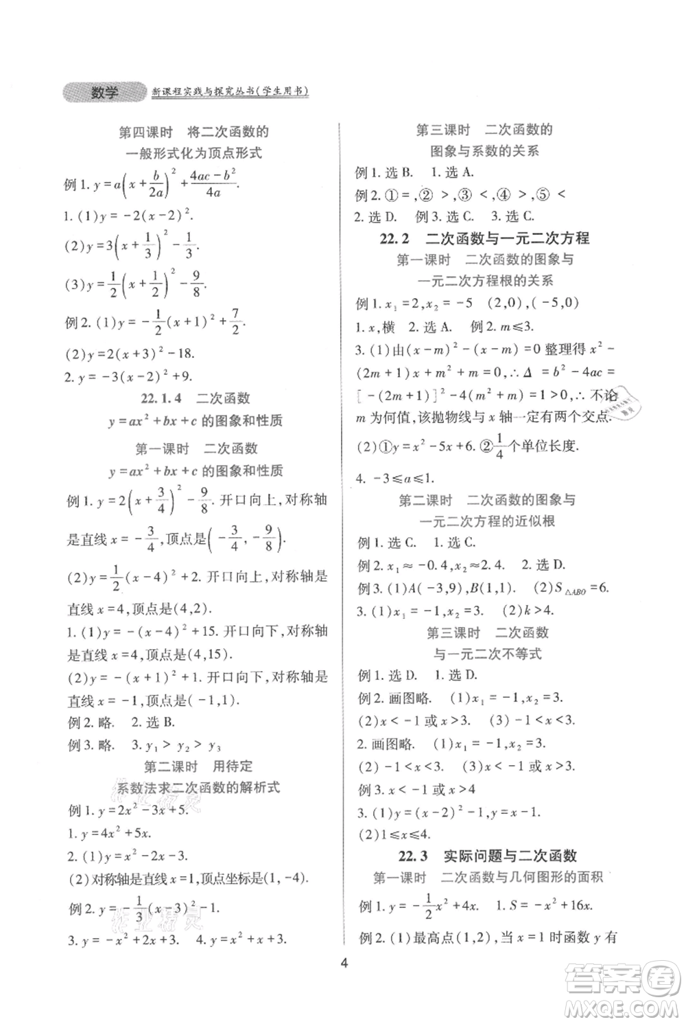 四川教育出版社2021新課程實踐與探究叢書九年級上冊數(shù)學(xué)人教版參考答案