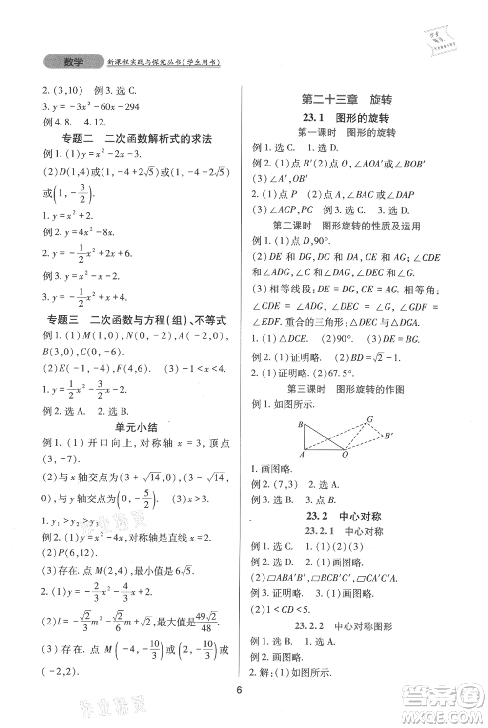 四川教育出版社2021新課程實踐與探究叢書九年級上冊數(shù)學(xué)人教版參考答案