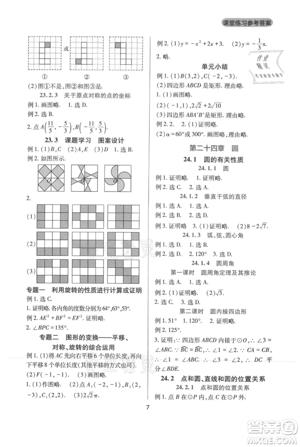 四川教育出版社2021新課程實踐與探究叢書九年級上冊數(shù)學(xué)人教版參考答案