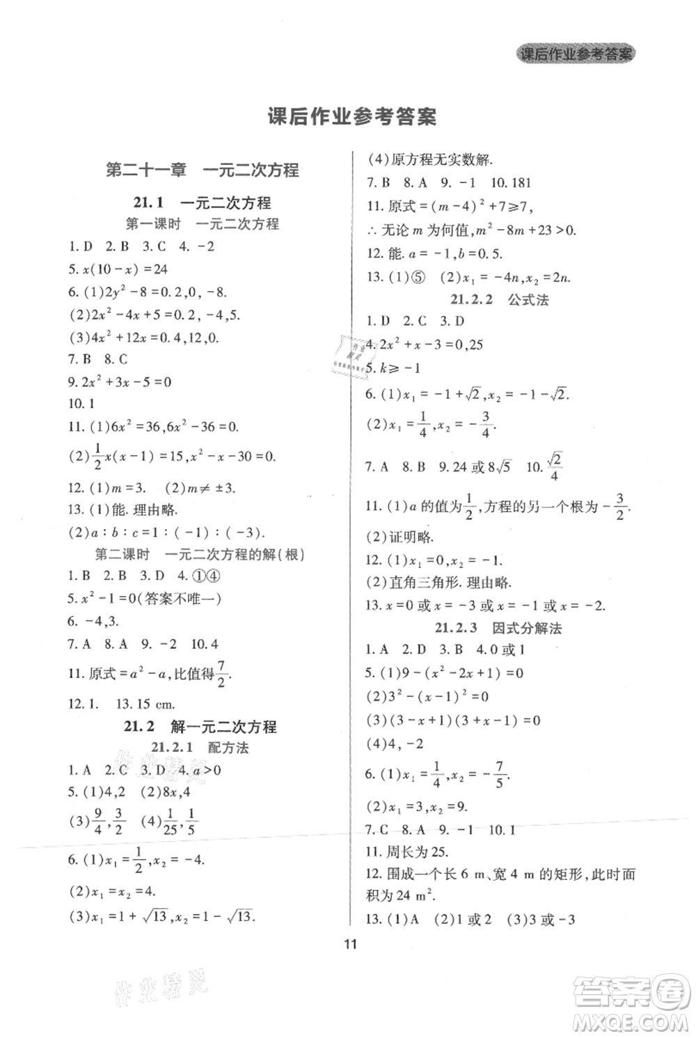 四川教育出版社2021新課程實踐與探究叢書九年級上冊數(shù)學(xué)人教版參考答案