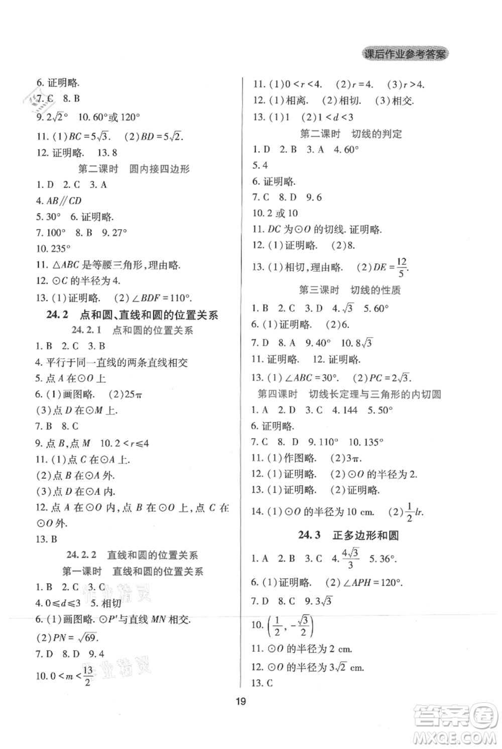 四川教育出版社2021新課程實踐與探究叢書九年級上冊數(shù)學(xué)人教版參考答案