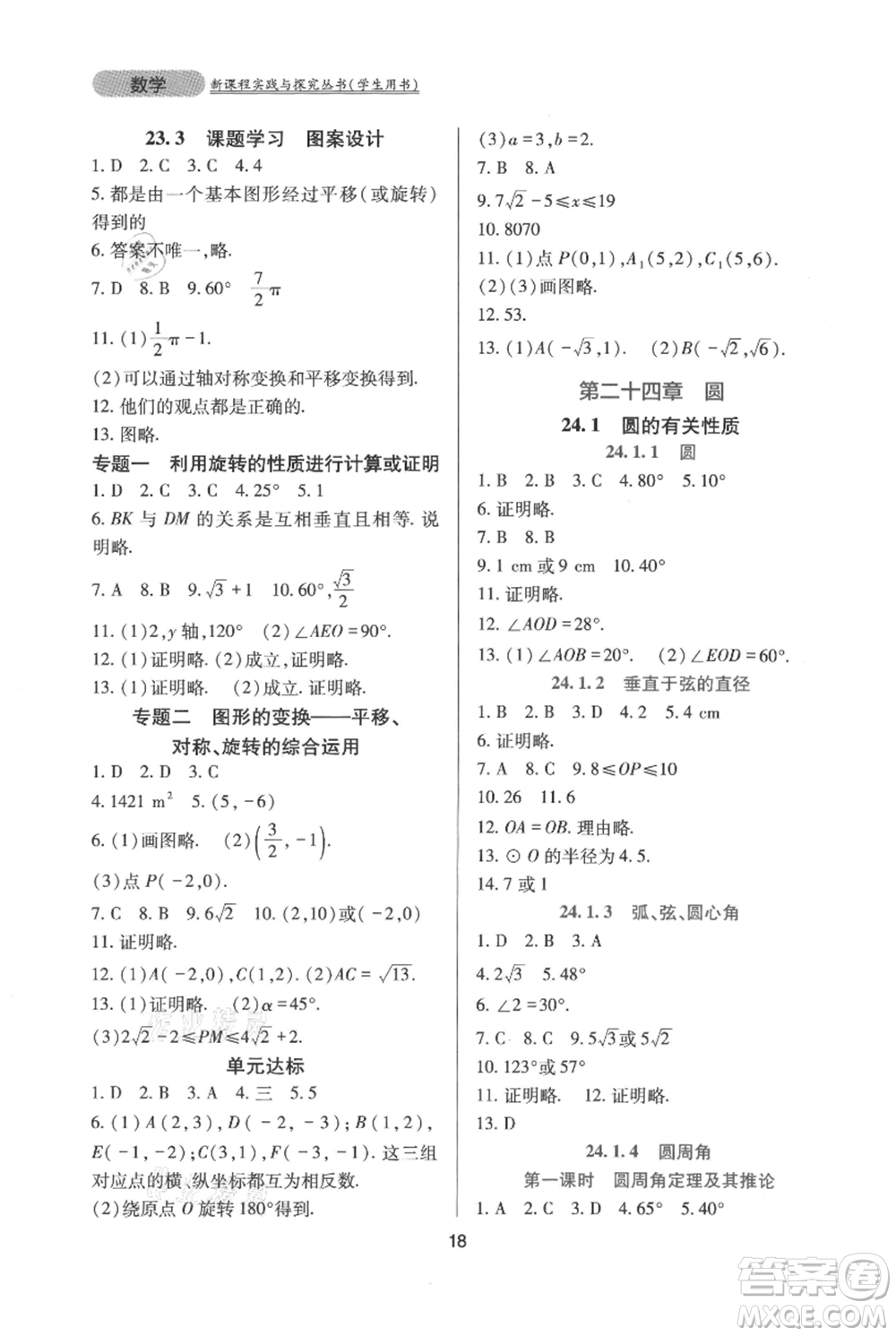 四川教育出版社2021新課程實踐與探究叢書九年級上冊數(shù)學(xué)人教版參考答案