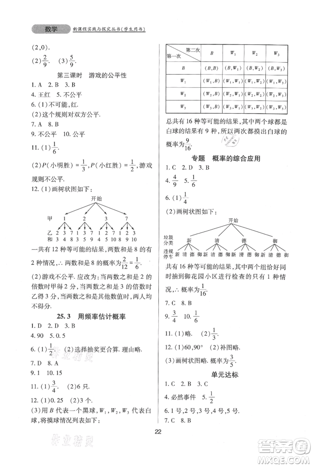 四川教育出版社2021新課程實踐與探究叢書九年級上冊數(shù)學(xué)人教版參考答案