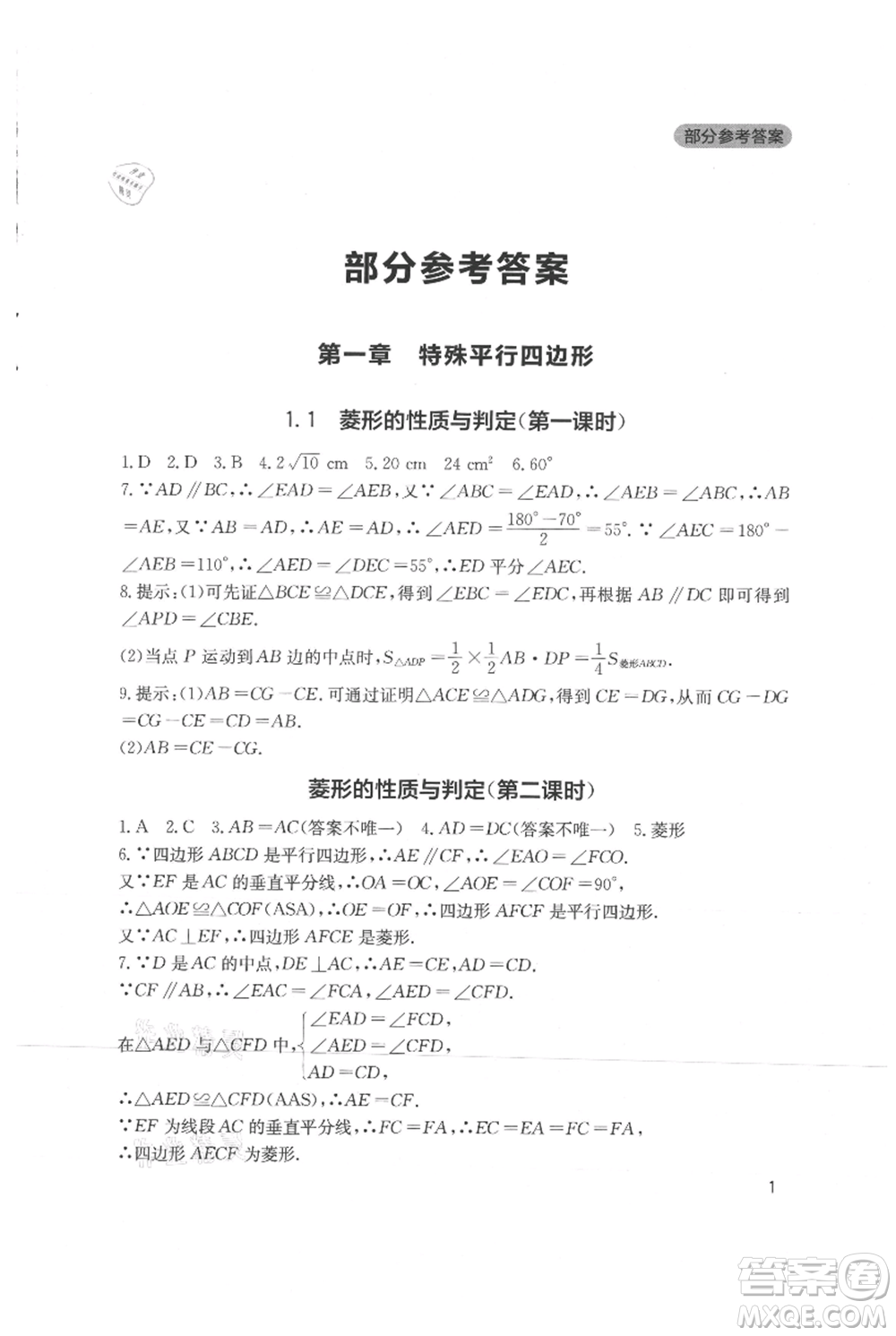 四川教育出版社2021新課程實踐與探究叢書九年級上冊數(shù)學(xué)北師大版參考答案