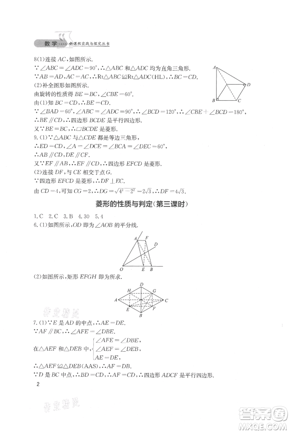 四川教育出版社2021新課程實踐與探究叢書九年級上冊數(shù)學(xué)北師大版參考答案