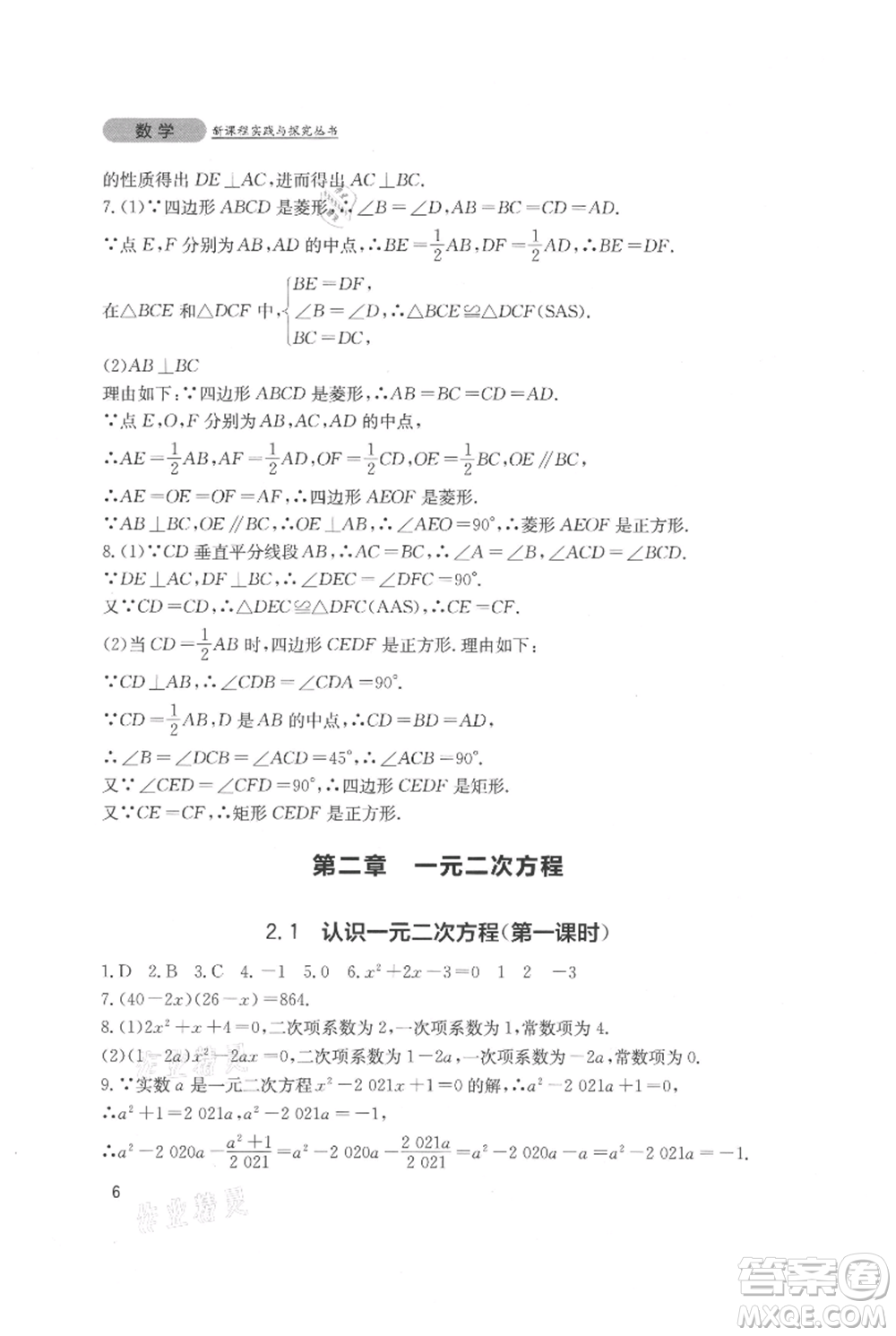 四川教育出版社2021新課程實踐與探究叢書九年級上冊數(shù)學(xué)北師大版參考答案