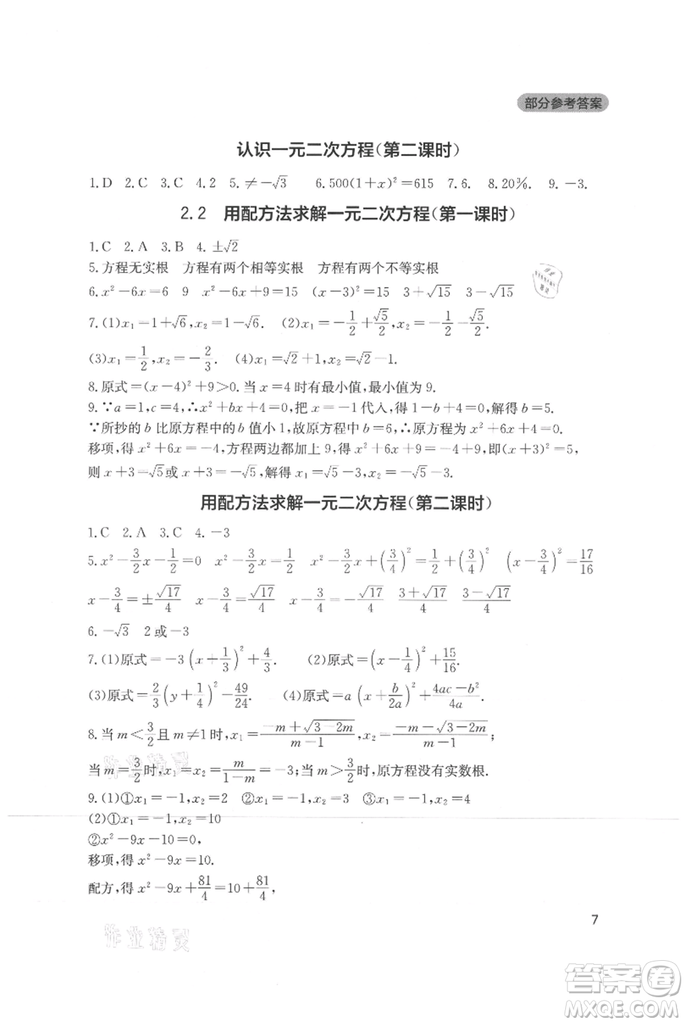 四川教育出版社2021新課程實踐與探究叢書九年級上冊數(shù)學(xué)北師大版參考答案