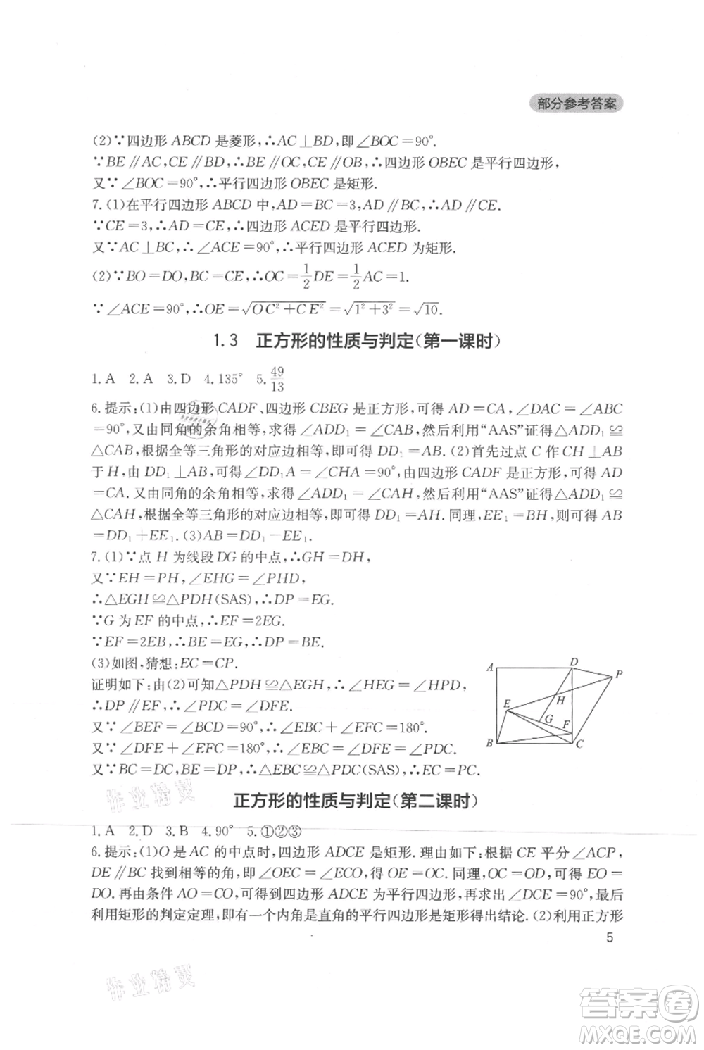 四川教育出版社2021新課程實踐與探究叢書九年級上冊數(shù)學(xué)北師大版參考答案