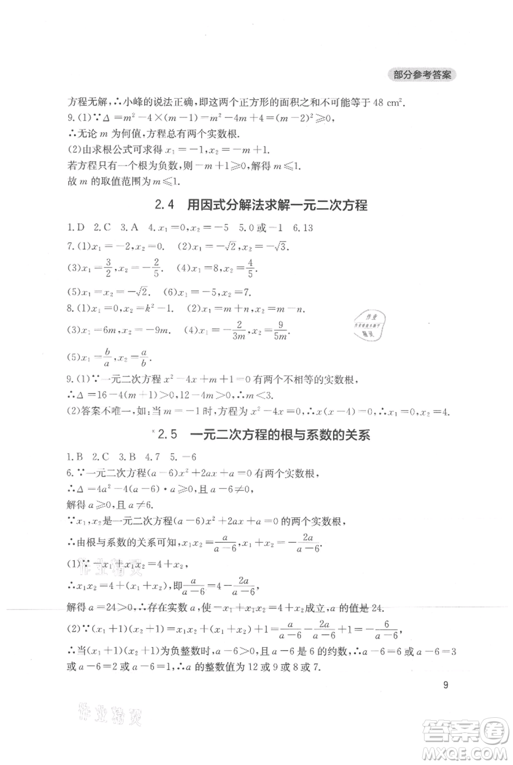 四川教育出版社2021新課程實踐與探究叢書九年級上冊數(shù)學(xué)北師大版參考答案