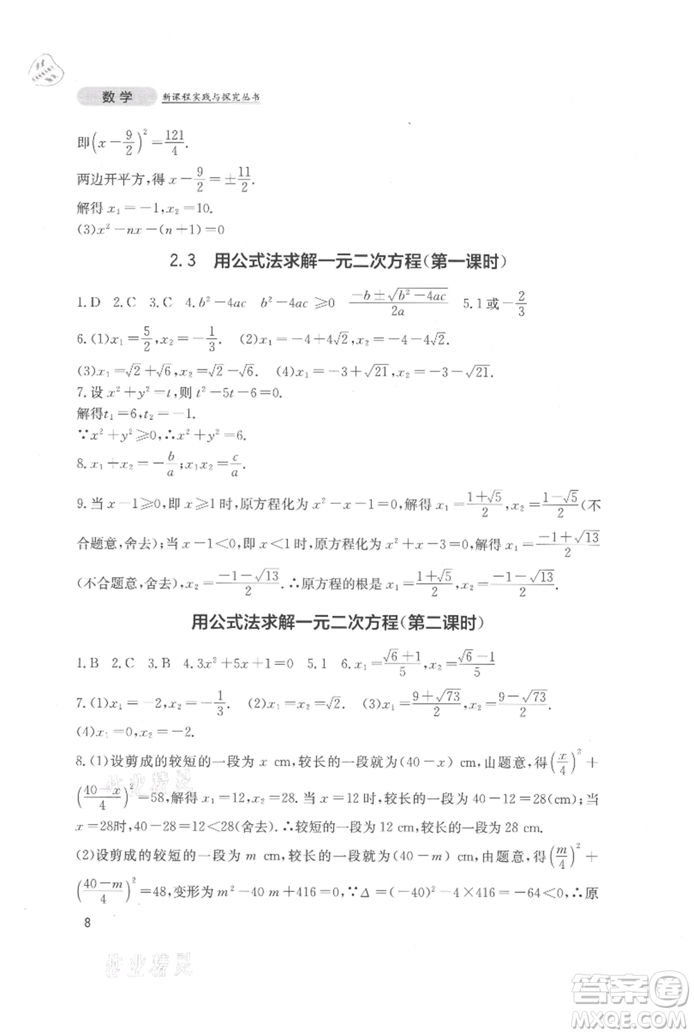 四川教育出版社2021新課程實踐與探究叢書九年級上冊數(shù)學(xué)北師大版參考答案