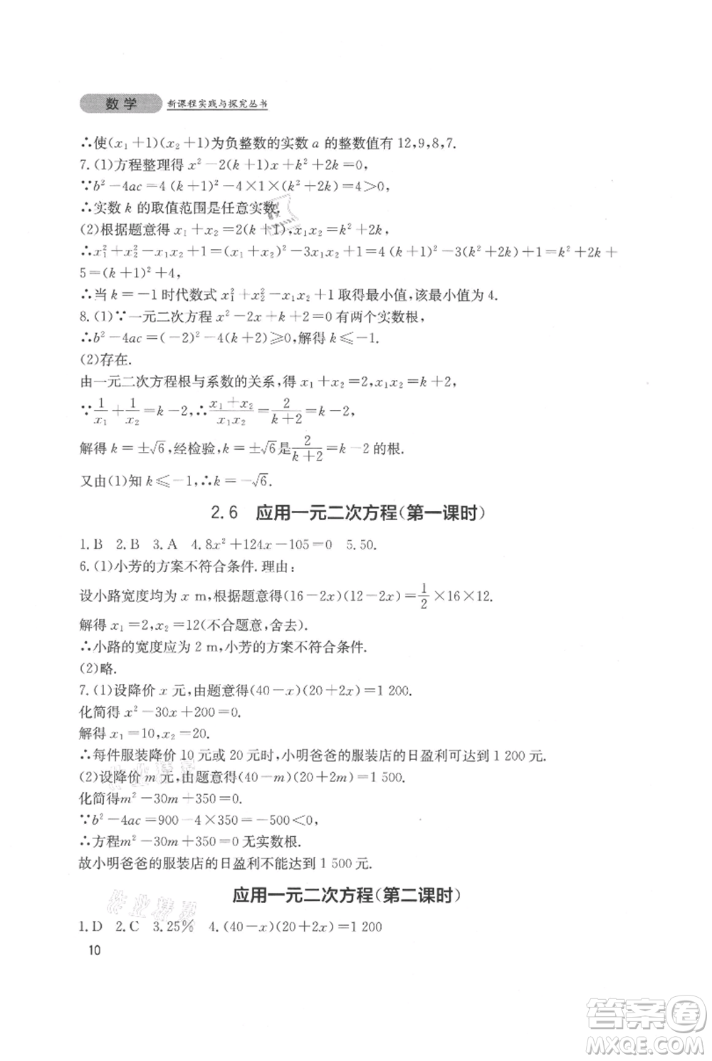 四川教育出版社2021新課程實踐與探究叢書九年級上冊數(shù)學(xué)北師大版參考答案