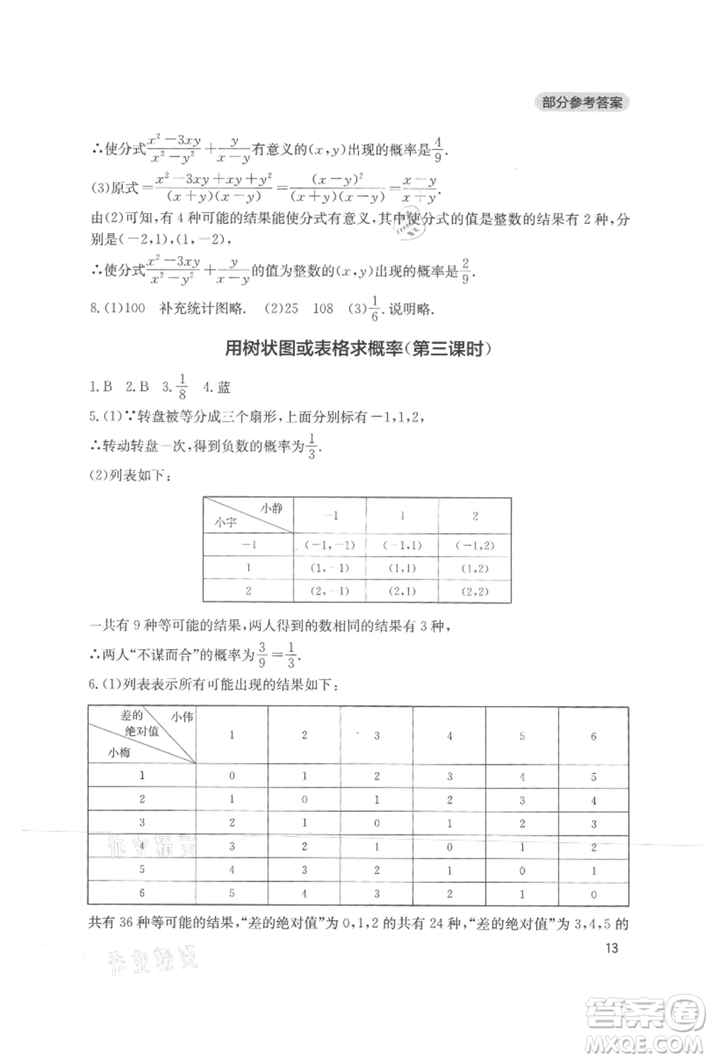 四川教育出版社2021新課程實踐與探究叢書九年級上冊數(shù)學(xué)北師大版參考答案