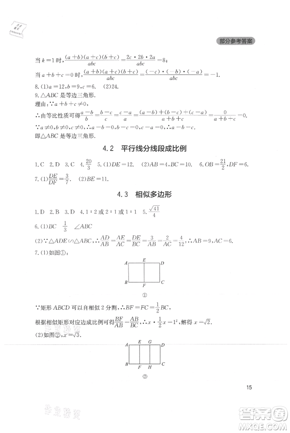 四川教育出版社2021新課程實踐與探究叢書九年級上冊數(shù)學(xué)北師大版參考答案