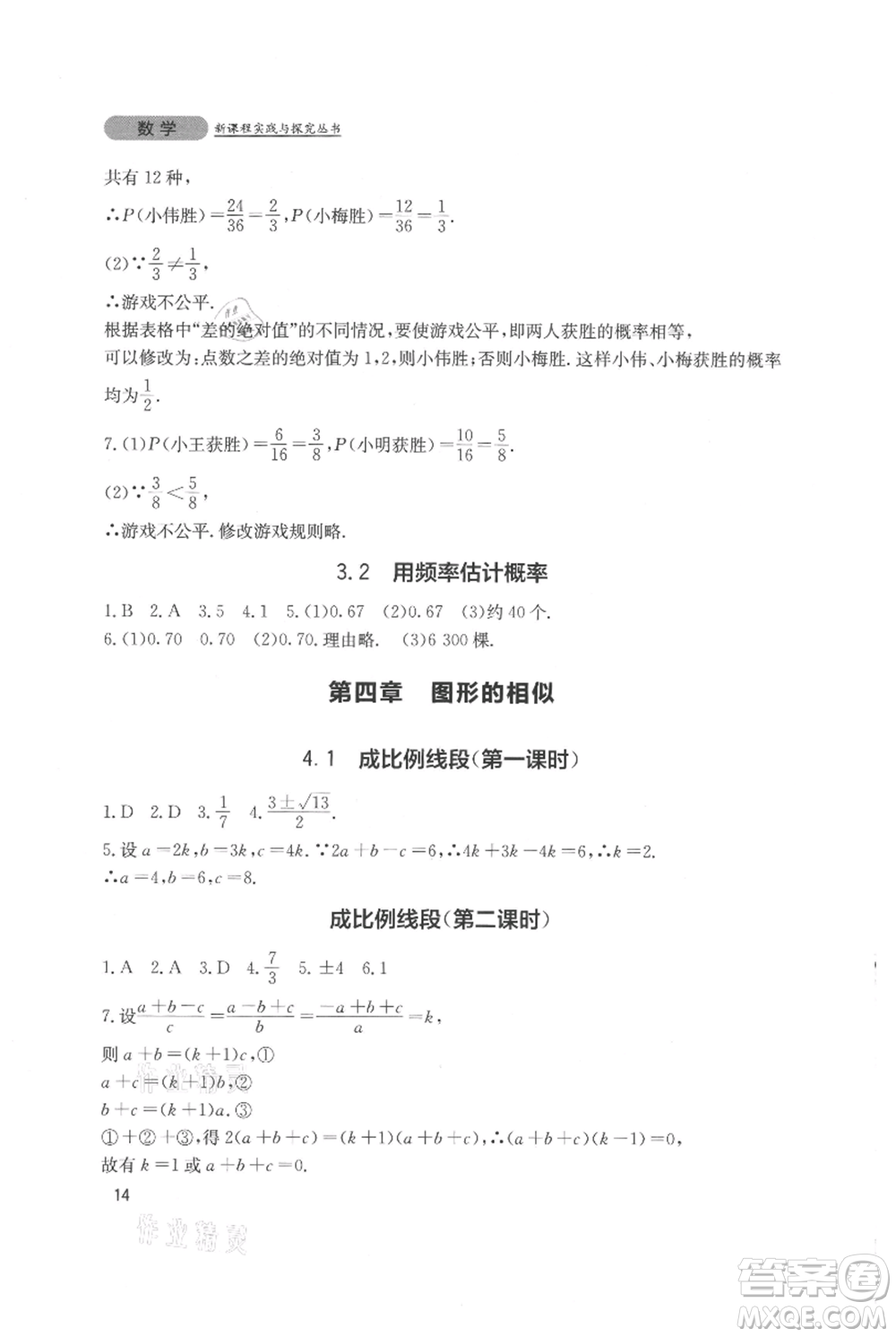 四川教育出版社2021新課程實踐與探究叢書九年級上冊數(shù)學(xué)北師大版參考答案