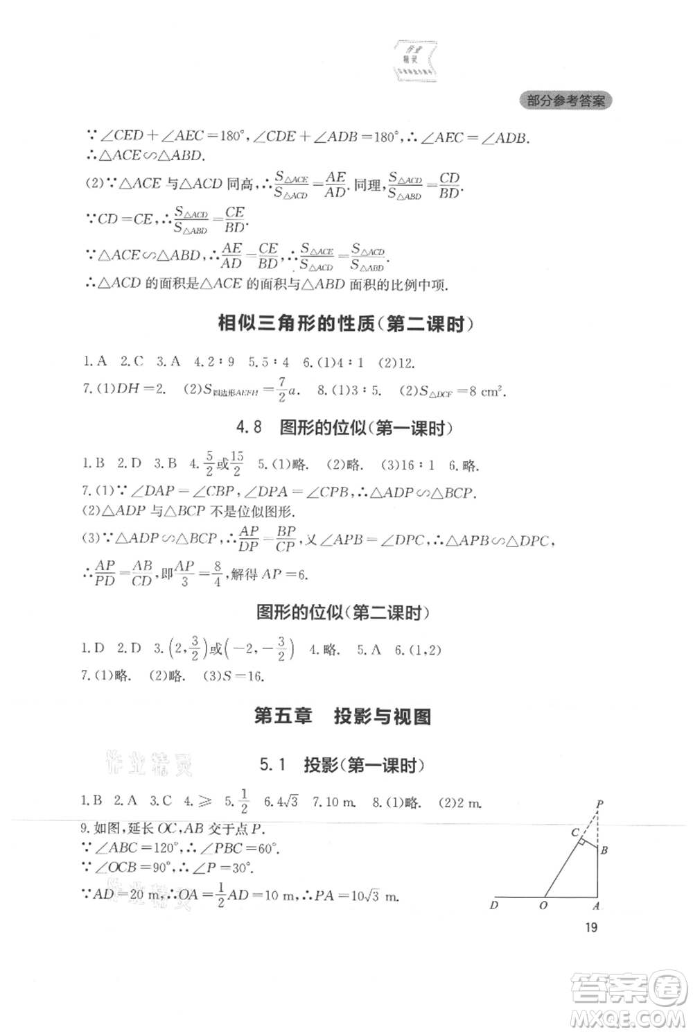 四川教育出版社2021新課程實踐與探究叢書九年級上冊數(shù)學(xué)北師大版參考答案