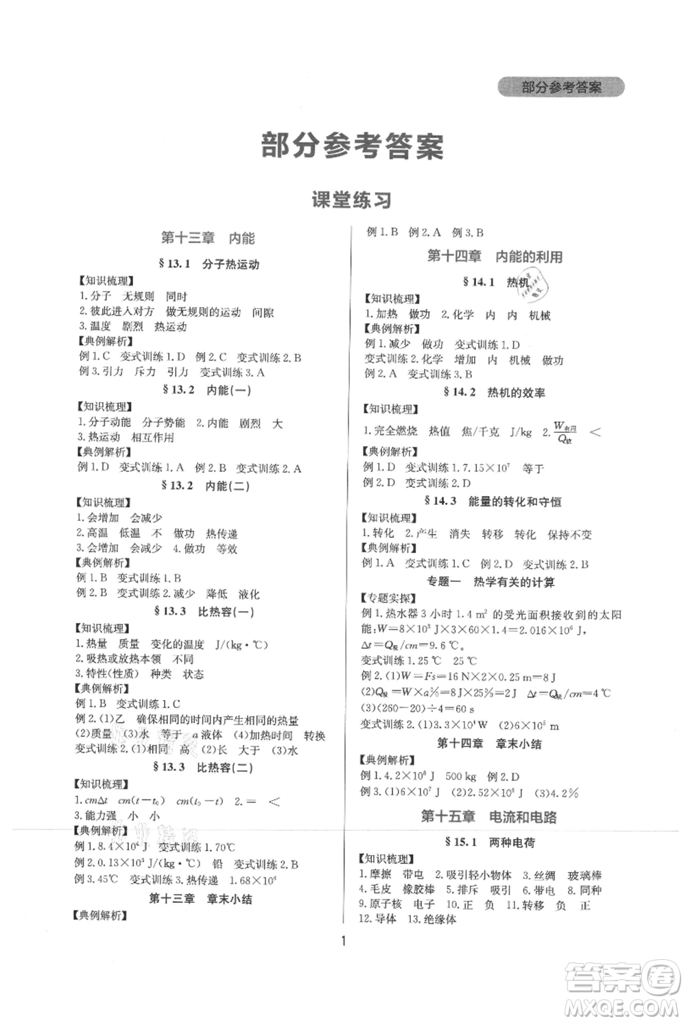 四川教育出版社2021新課程實踐與探究叢書九年級物理人教版參考答案