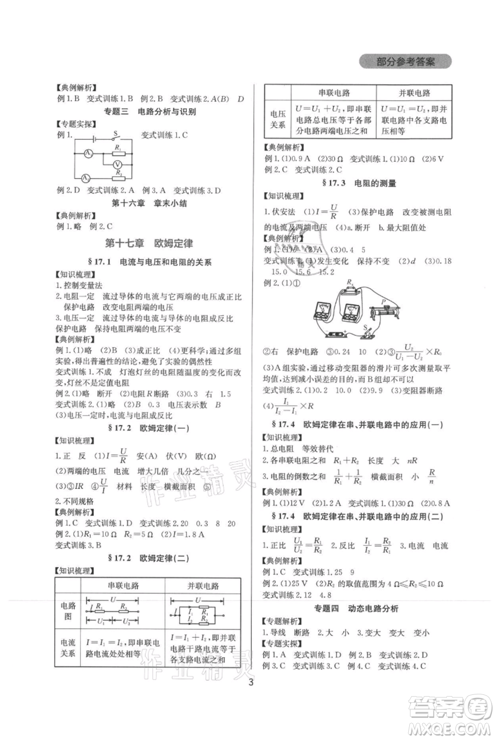 四川教育出版社2021新課程實踐與探究叢書九年級物理人教版參考答案