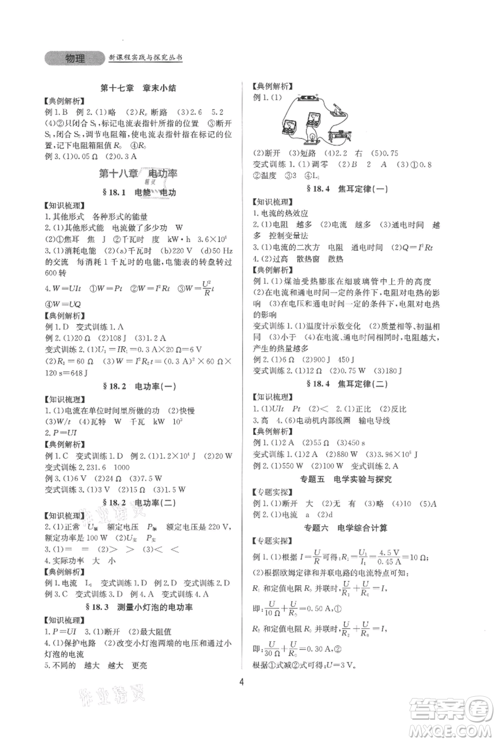 四川教育出版社2021新課程實踐與探究叢書九年級物理人教版參考答案