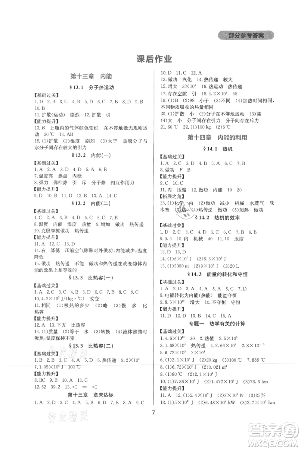 四川教育出版社2021新課程實踐與探究叢書九年級物理人教版參考答案