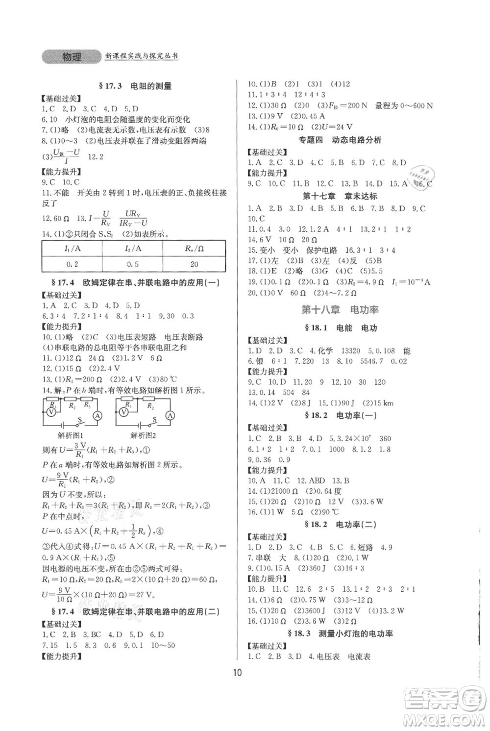 四川教育出版社2021新課程實踐與探究叢書九年級物理人教版參考答案