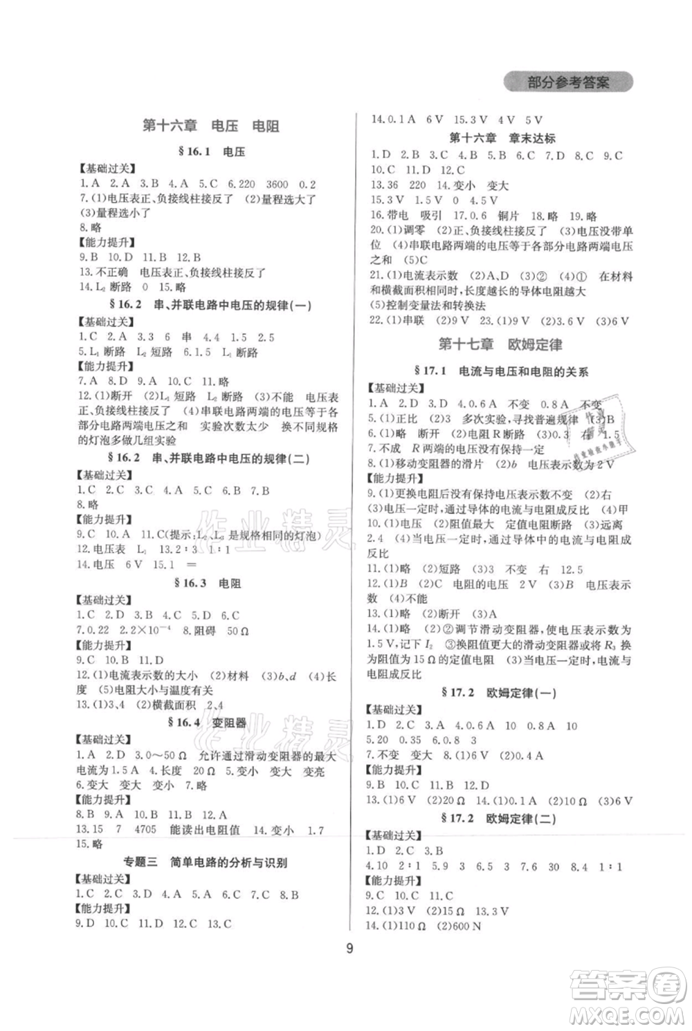 四川教育出版社2021新課程實踐與探究叢書九年級物理人教版參考答案