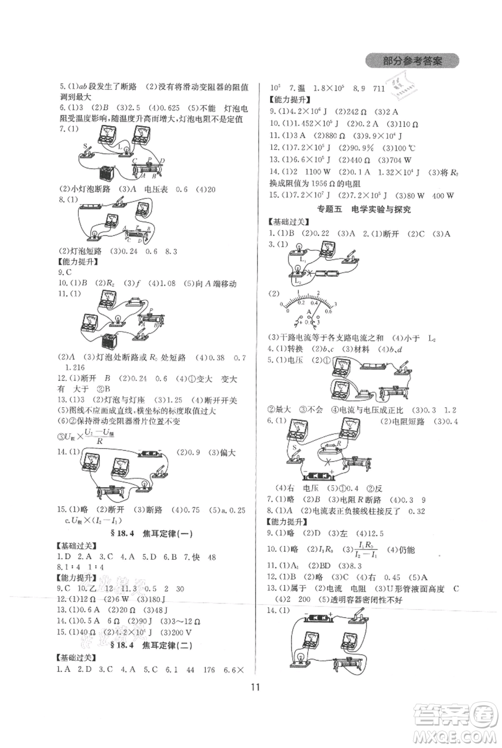 四川教育出版社2021新課程實踐與探究叢書九年級物理人教版參考答案