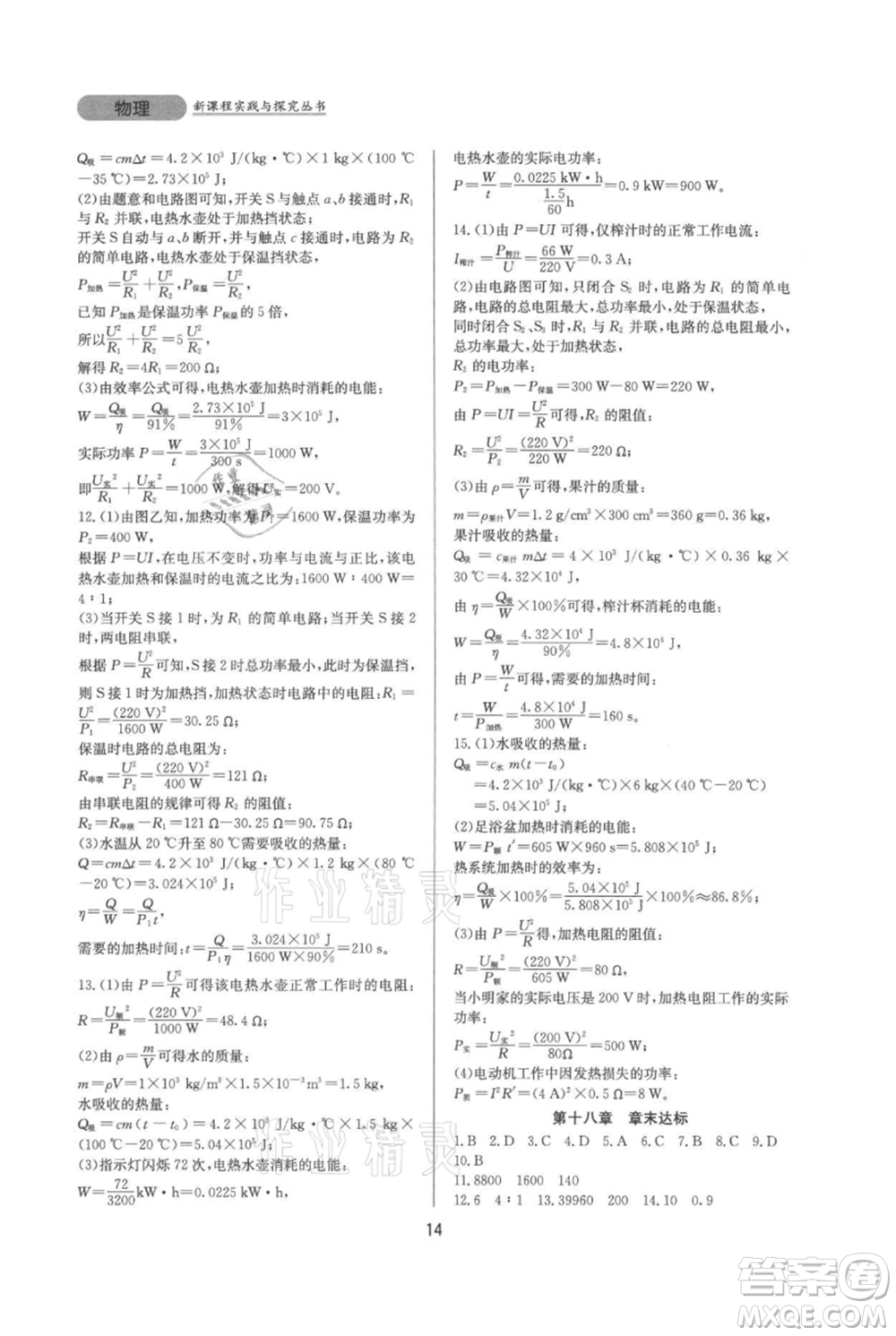 四川教育出版社2021新課程實踐與探究叢書九年級物理人教版參考答案